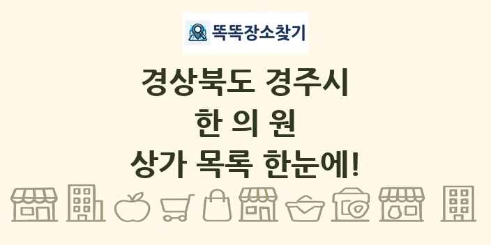 경상북도 경주시 한의원 상가 목록 및 정보