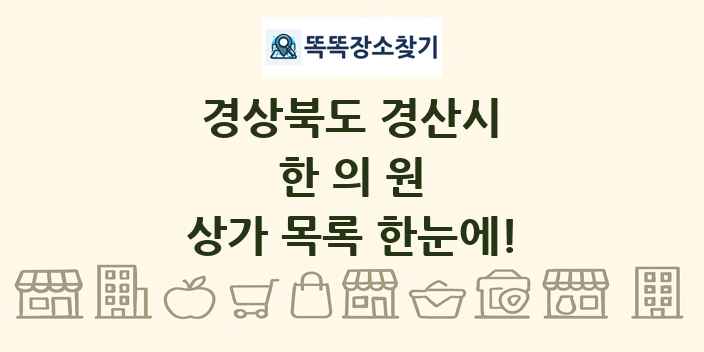 경상북도 경산시 한의원 상가 목록 및 정보