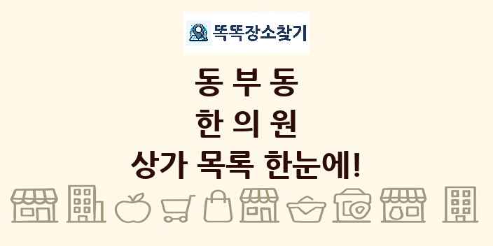 동부동 한의원 상가 목록 및 정보
