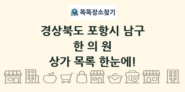 경상북도 포항시 남구 한의원 상가 목록 및 정보