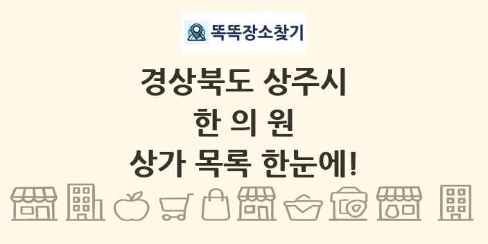 경상북도 상주시 한의원 상가 목록 및 정보