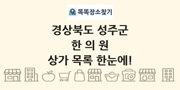경상북도 성주군 한의원 상가 목록 및 정보