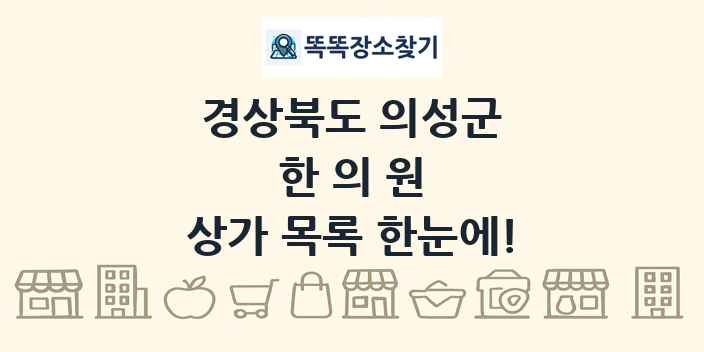 경상북도 의성군 한의원 상가 목록 및 정보
