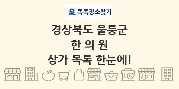 경상북도 울릉군 한의원 상가 목록 및 정보
