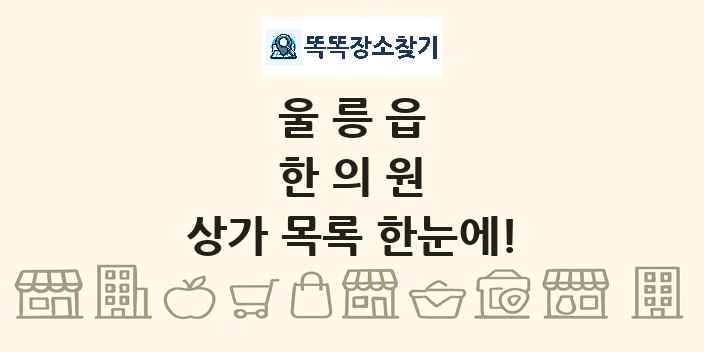 울릉읍 한의원 상가 목록 및 정보