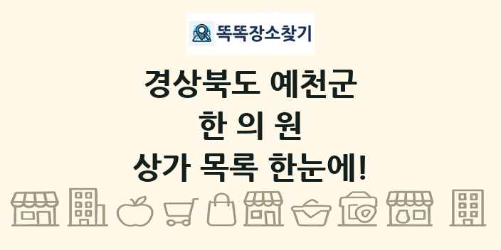 경상북도 예천군 한의원 상가 목록 및 정보