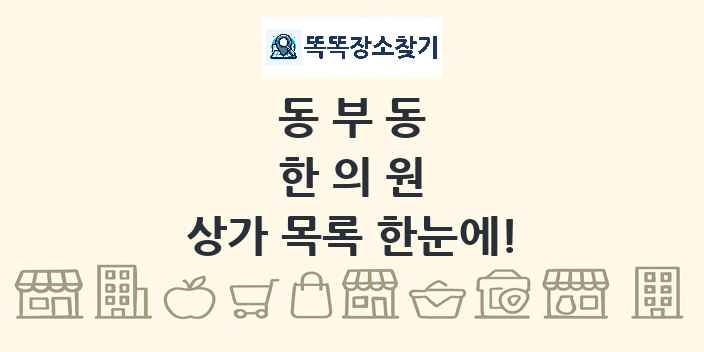동부동 한의원 상가 목록 및 정보
