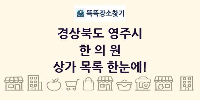 경상북도 영주시 한의원 상가 목록 및 정보