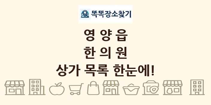 영양읍 한의원 상가 목록 및 정보