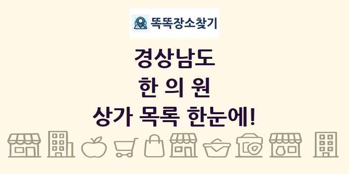 경상남도 한의원 상가 목록 및 정보