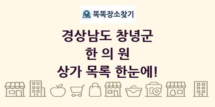 경상남도 창녕군 한의원 상가 목록 및 정보