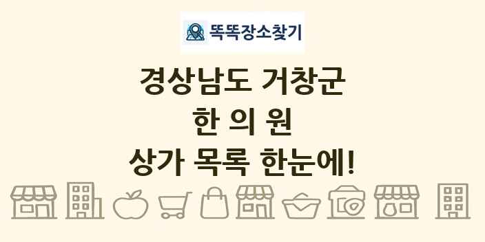 경상남도 거창군 한의원 상가 목록 및 정보