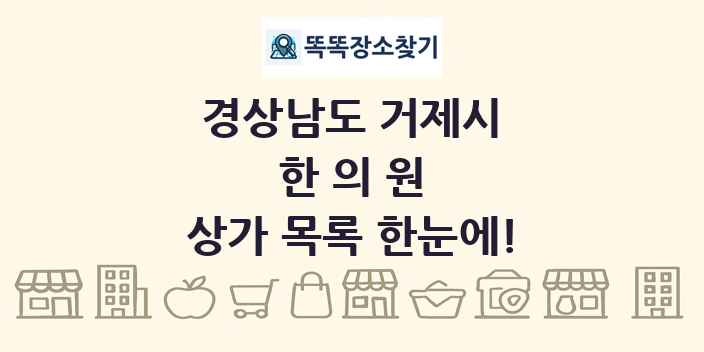 경상남도 거제시 한의원 상가 목록 및 정보
