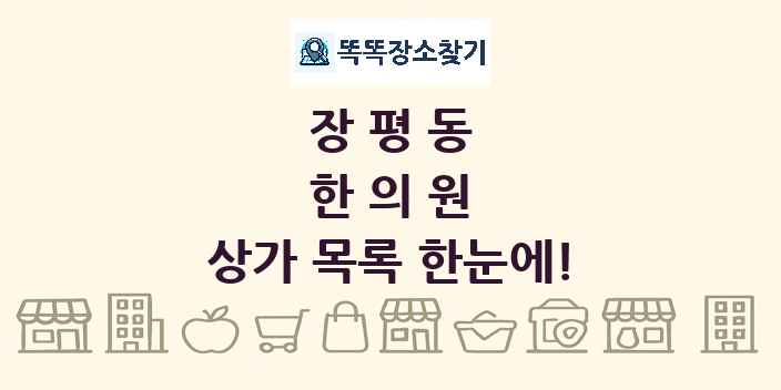 장평동 한의원 상가 목록 및 정보