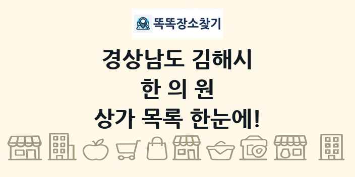 경상남도 김해시 한의원 상가 목록 및 정보