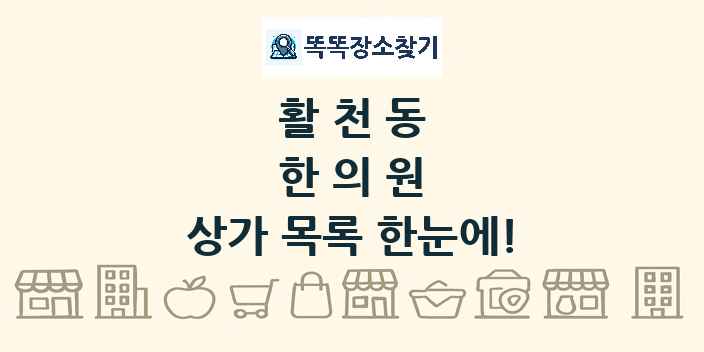 활천동 한의원 상가 목록 및 정보