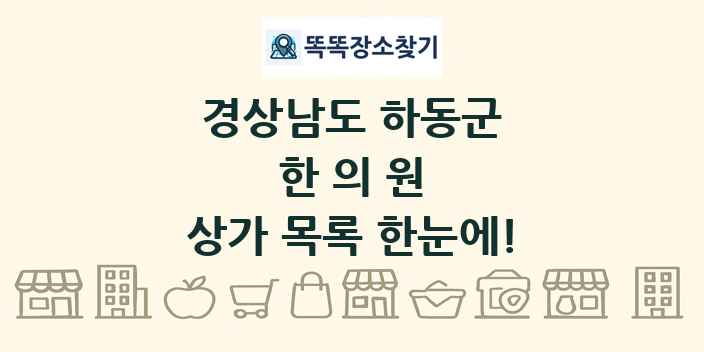 경상남도 하동군 한의원 상가 목록 및 정보