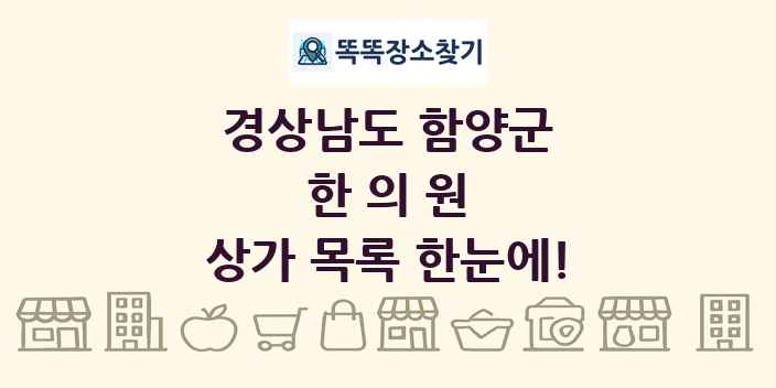 경상남도 함양군 한의원 상가 목록 및 정보
