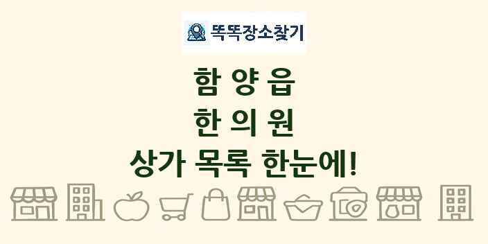 함양읍 한의원 상가 목록 및 정보