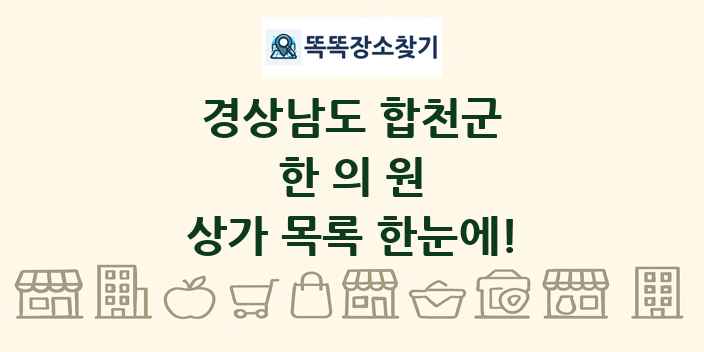 경상남도 합천군 한의원 상가 목록 및 정보