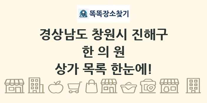 경상남도 창원시 진해구 한의원 상가 목록 및 정보
