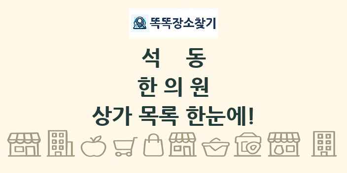 석동 한의원 상가 목록 및 정보
