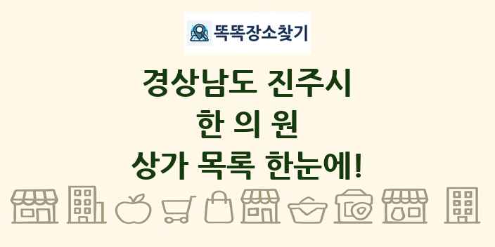경상남도 진주시 한의원 상가 목록 및 정보