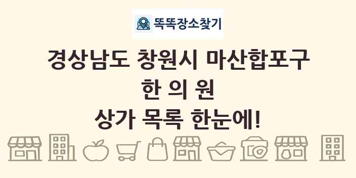경상남도 창원시 마산합포구 한의원 상가 목록 및 정보