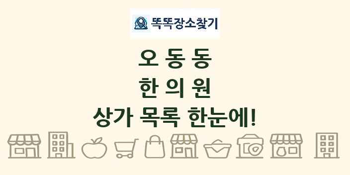 오동동 한의원 상가 목록 및 정보