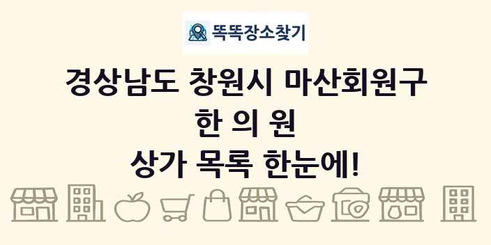 경상남도 창원시 마산회원구 한의원 상가 목록 및 정보