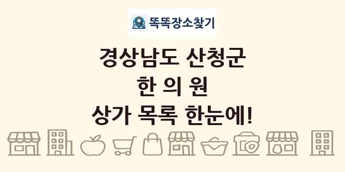 경상남도 산청군 한의원 상가 목록 및 정보
