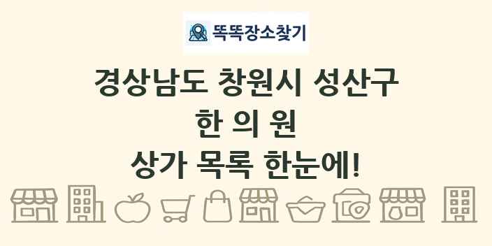 경상남도 창원시 성산구 한의원 상가 목록 및 정보