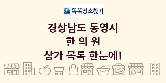 경상남도 통영시 한의원 상가 목록 및 정보