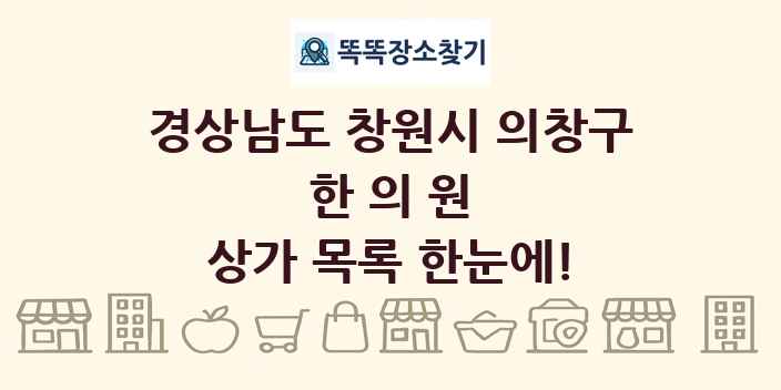 경상남도 창원시 의창구 한의원 상가 목록 및 정보