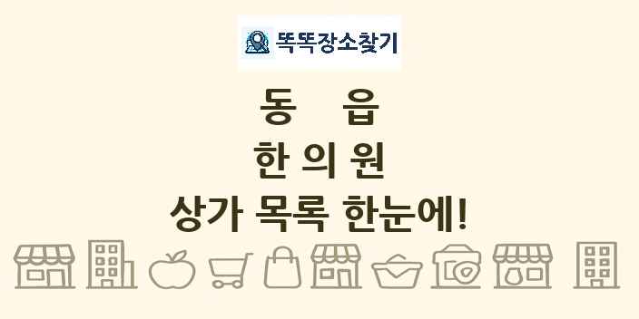 동읍 한의원 상가 목록 및 정보