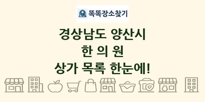 경상남도 양산시 한의원 상가 목록 및 정보