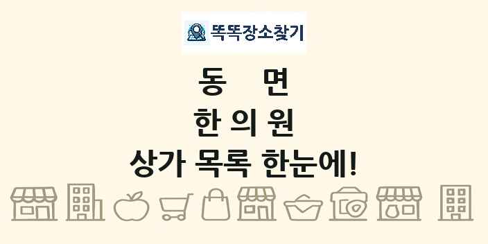 동면 한의원 상가 목록 및 정보