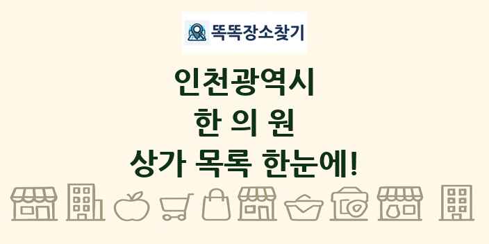 인천광역시 한의원 상가 목록 및 정보