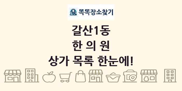 갈산1동 한의원 상가 목록 및 정보