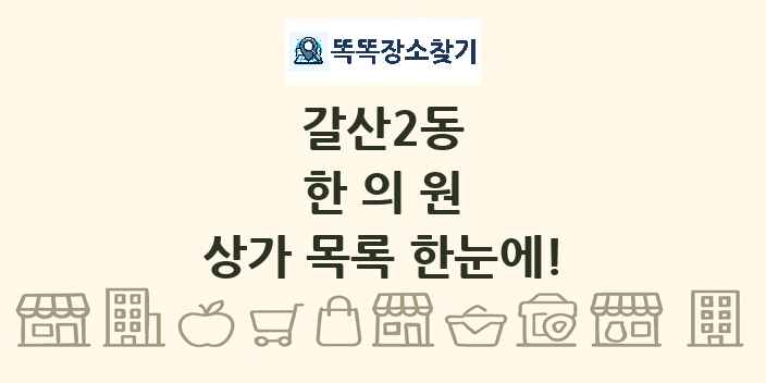 갈산2동 한의원 상가 목록 및 정보