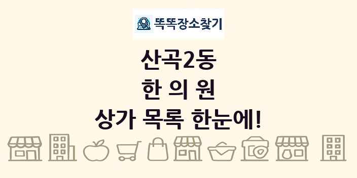 산곡2동 한의원 상가 목록 및 정보