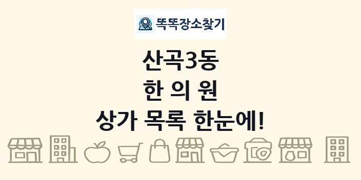 산곡3동 한의원 상가 목록 및 정보