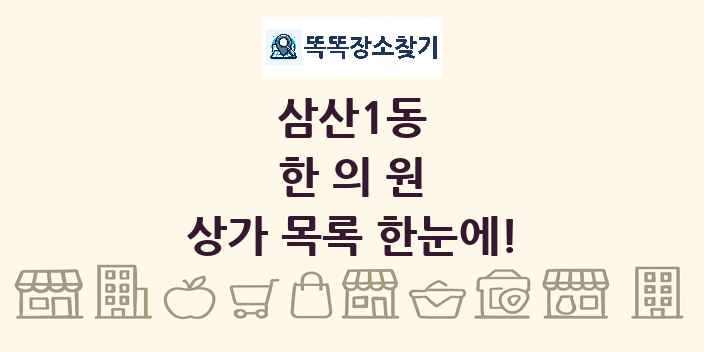 삼산1동 한의원 상가 목록 및 정보