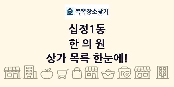 십정1동 한의원 상가 목록 및 정보