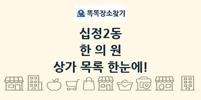십정2동 한의원 상가 목록 및 정보