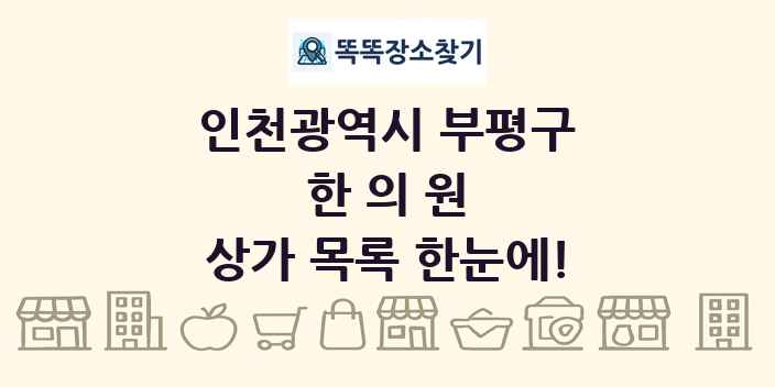 인천광역시 부평구 한의원 상가 목록 및 정보