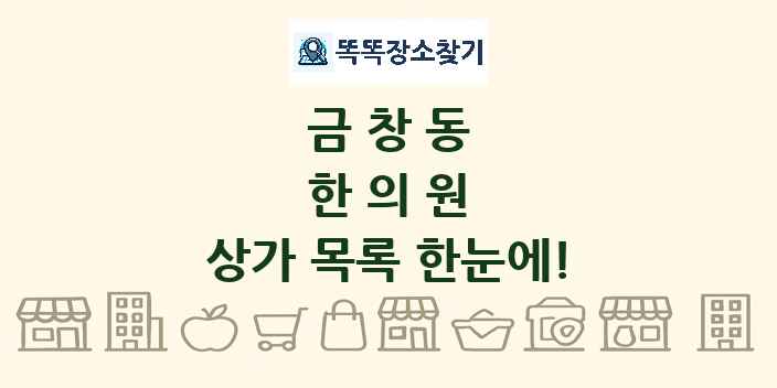 금창동 한의원 상가 목록 및 정보