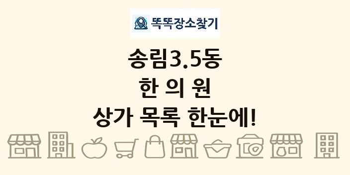 송림3.5동 한의원 상가 목록 및 정보