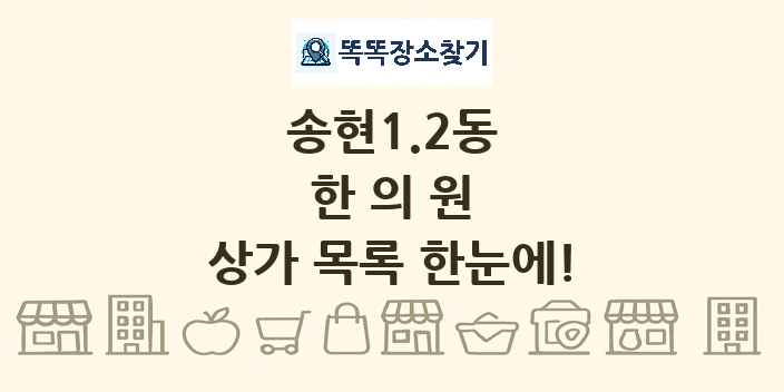 송현1.2동 한의원 상가 목록 및 정보