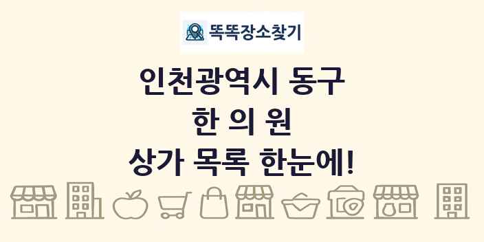 인천광역시 동구 한의원 상가 목록 및 정보